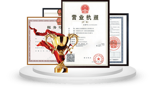 實(shí)力雄厚，資質(zhì)齊全