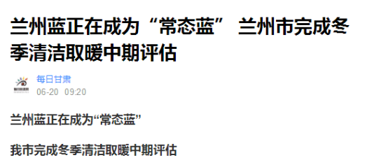 “煤改電”成效大，空氣能熱泵助力蘭州藍(lán)成為“常態(tài)藍(lán)”